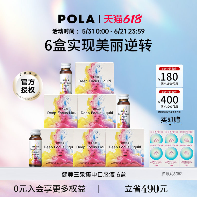 【6倍组合】日本POLA健美三泉集中口服液50ｍL/5瓶*6