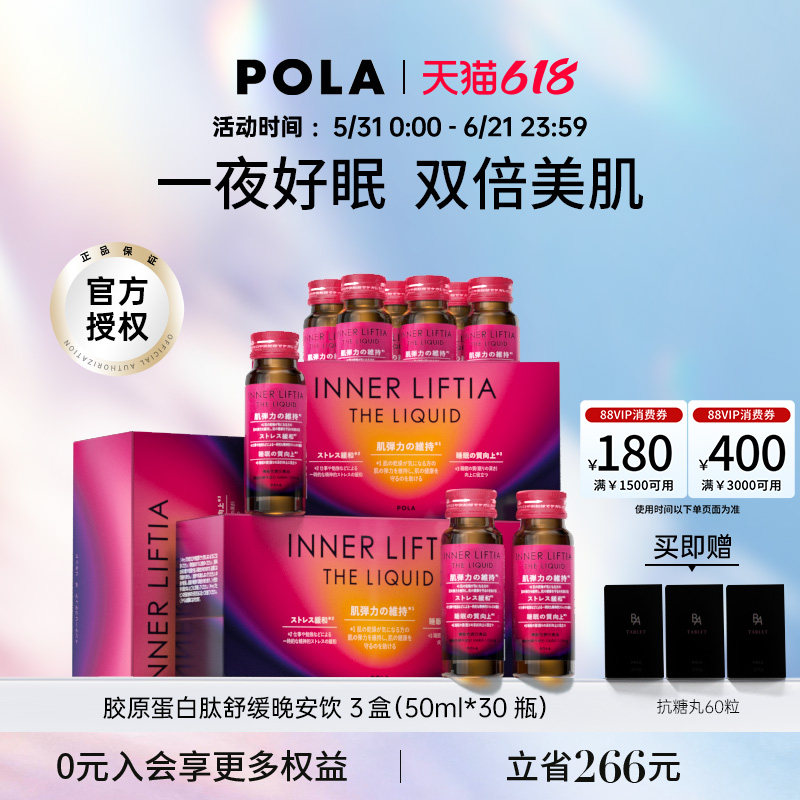 提升睡眠质量POLA使皮肤弹性光泽