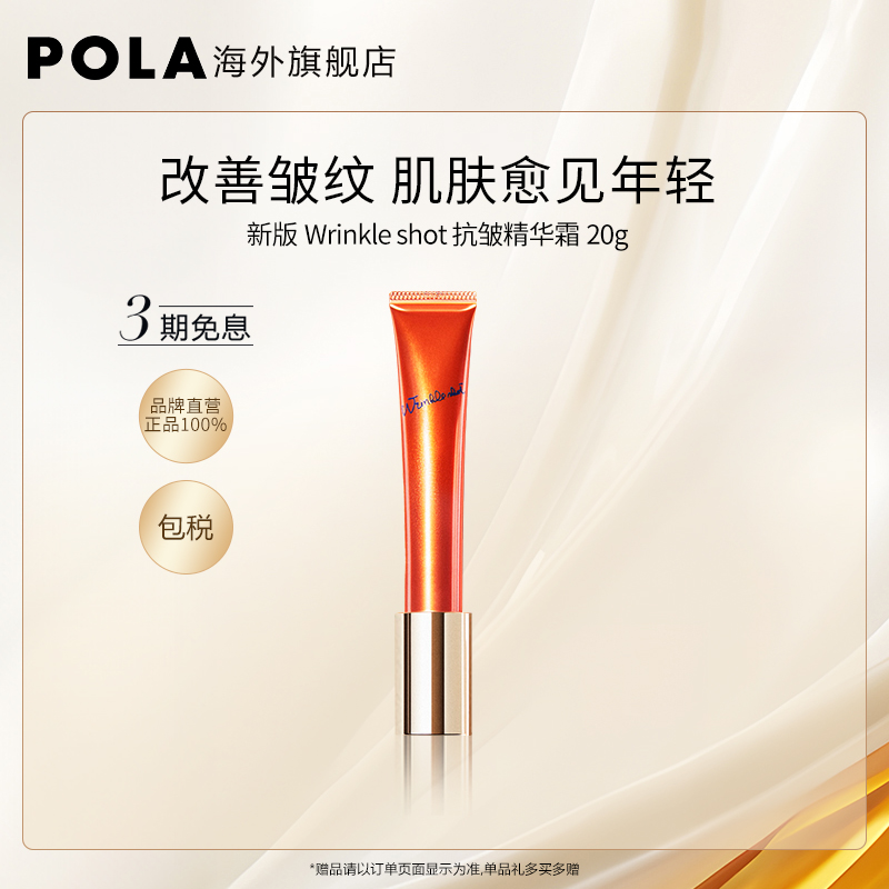 POLA日本宝丽抗皱精华霜20g淡化改善细纹法令纹保湿润肤抗老