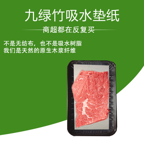 九绿竹纤维吸水垫纸牛肉生鲜专用
