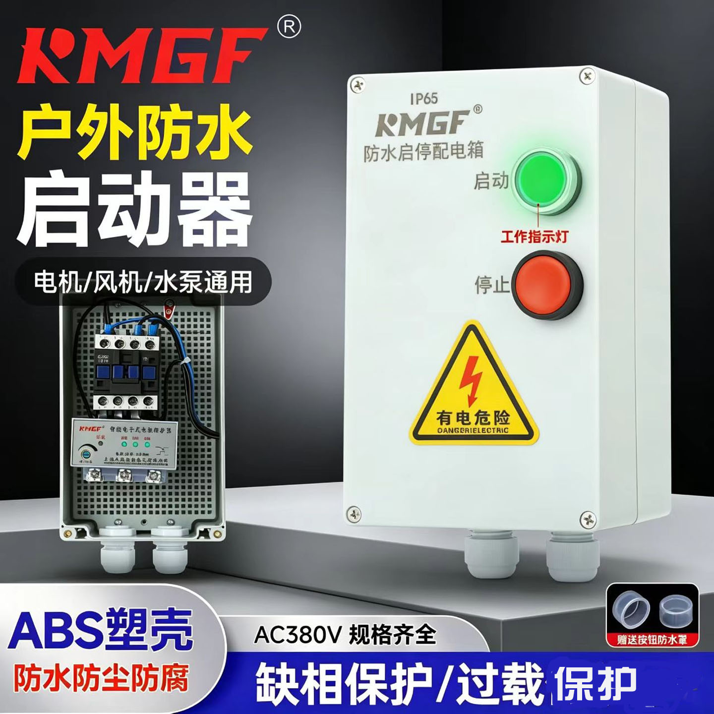 KMGF启动器防水防潮缺相转堵380V