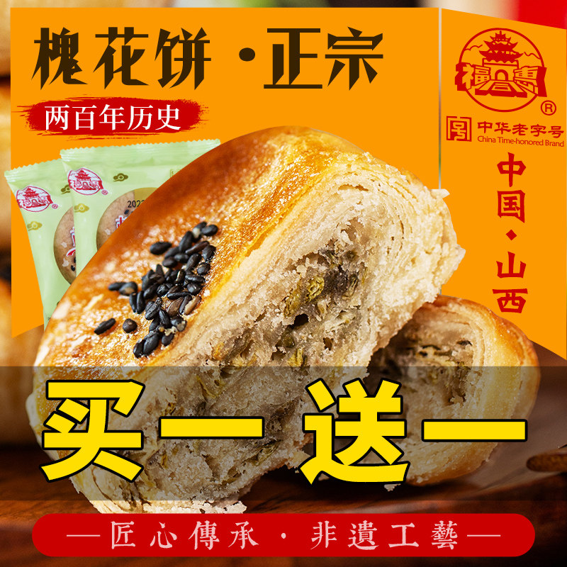 福同惠老字号山西特产手工槐花饼320g零食全国小吃传统茶糕点