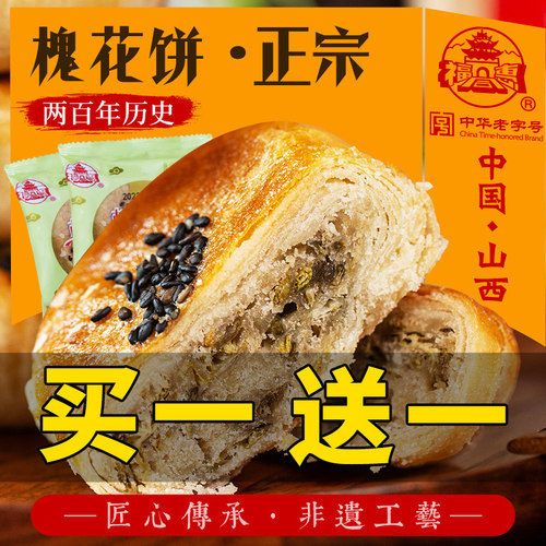 福同惠老字号山西特产手工槐花饼320g零食全国小吃传统茶糕点