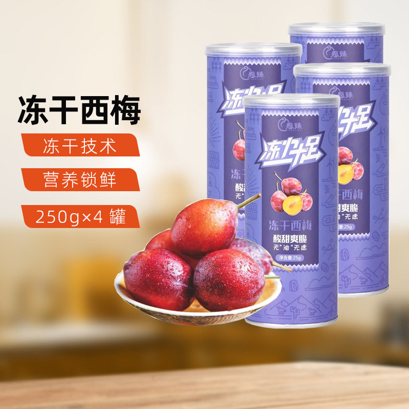 新疆特产愿臻冻干西梅干果脯水果干小包装酸甜即食25g*4罐装零食