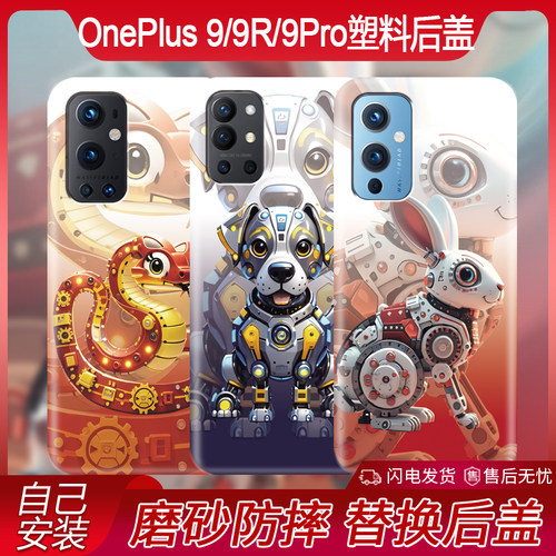 1+9手机后盖防摔塑料磨砂oneplus9Pro创意潮酷一加9r电池后机盖个性生肖男女款更换背板后屏盖新款
