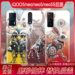 iQOO5手机后盖防摔iQOOneo新款塑料盖neo5个性iQOOneo5s潮酷电池后屏磨砂后屏盖创意简约生肖替换背板盖后壳