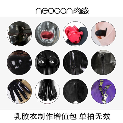 定制肉感NEOGAN乳胶衣增值包