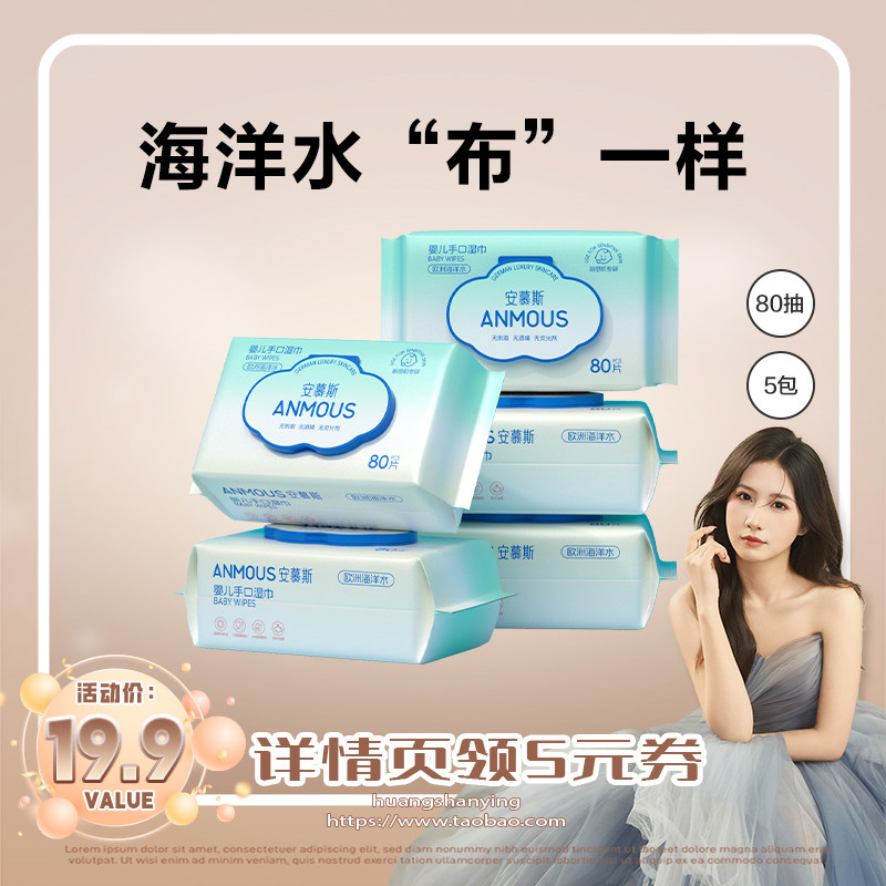 安慕斯婴儿湿巾纸大包家庭实惠装手口屁专用加厚80抽5包湿纸巾