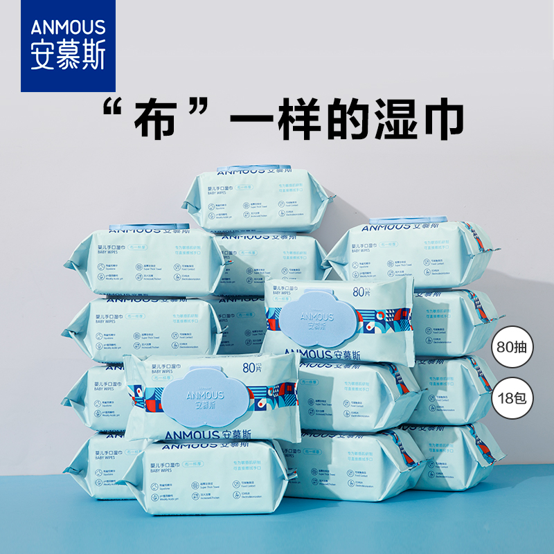 安慕斯婴儿手口湿巾80抽18包