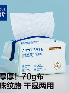 安慕斯婴儿绵柔巾干湿两用宝宝手口屁专用纸巾新生儿非湿巾棉柔巾