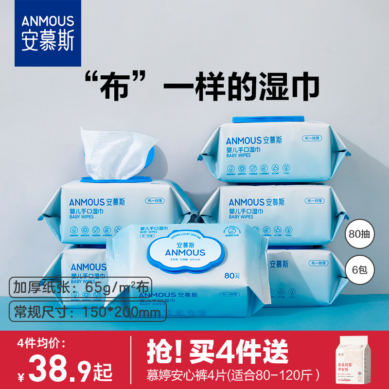 安慕斯婴儿湿巾纸新生手口专用屁宝宝幼儿童湿纸巾家用实惠装大包