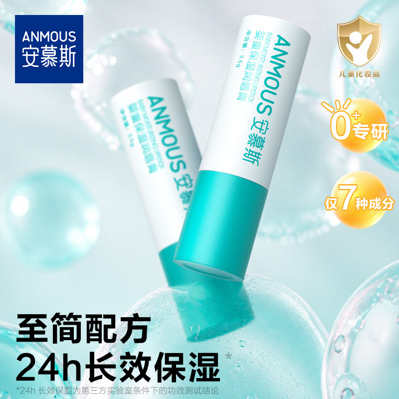 安慕斯儿童保湿唇膏2支 8.8元/支 - 86线报