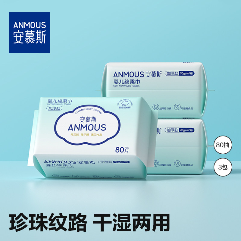 安慕斯婴儿绵柔巾干湿两用巾婴幼儿手口屁宝宝专用非湿巾纸棉柔巾