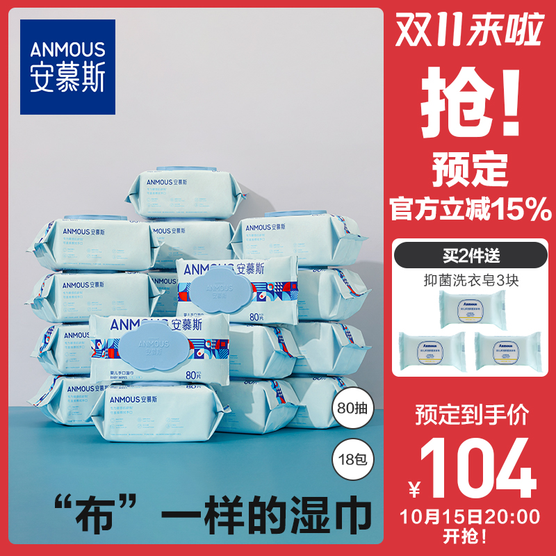 安慕斯婴儿手口湿巾80抽18包