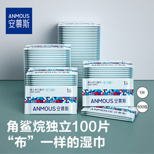 安慕斯独立包装随身装新生幼儿童手口便携出行学生湿纸巾单片湿巾