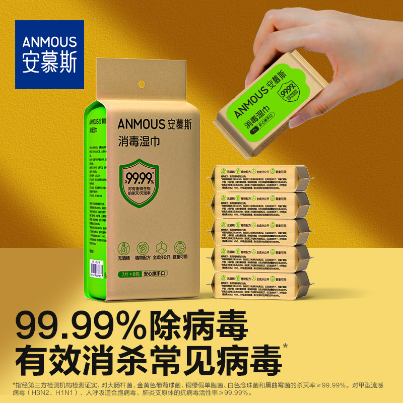 安慕斯消毒手口湿巾迷你小包便携0酒精甲流病菌消毒杀菌儿童湿巾