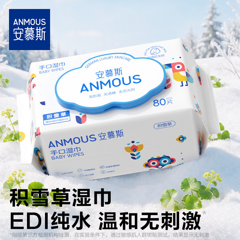 安慕斯积雪草湿巾新生儿宝宝手口纯水湿巾纸幼儿园上学专用湿巾