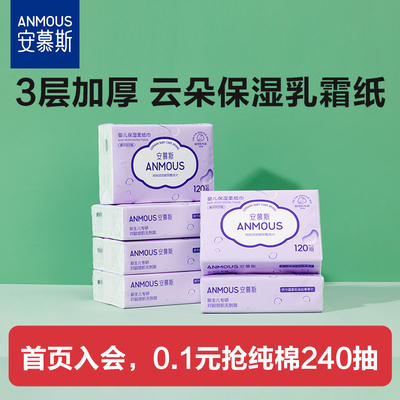 安慕斯婴儿保湿乳霜纸新生儿专用柔纸巾鼻炎纸家庭用纸120抽4包