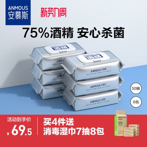 安慕斯75%酒精湿巾50抽6包