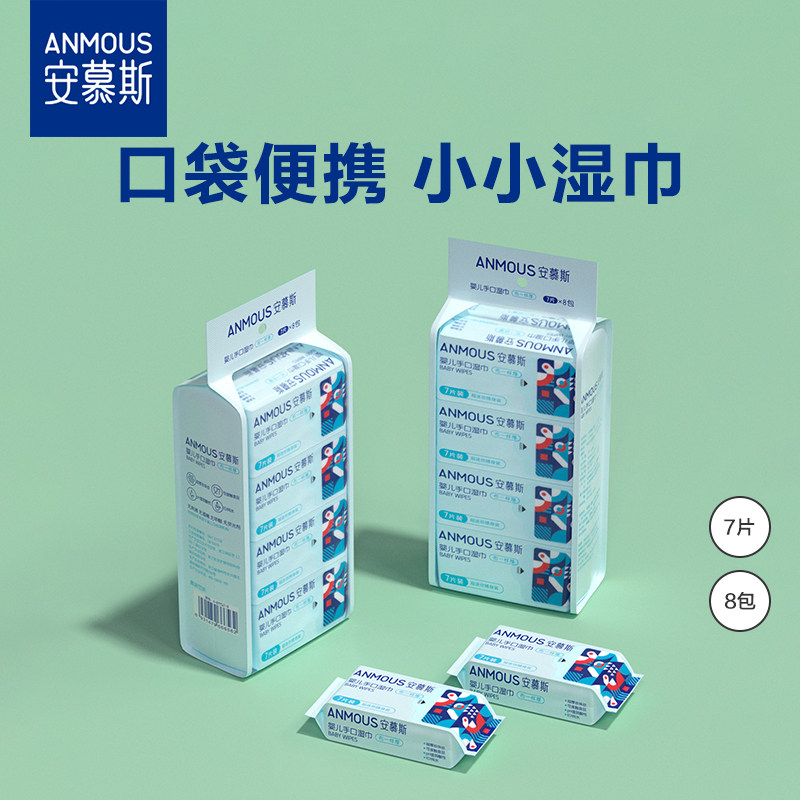 【顺买】安慕斯角鲨烷迷你小包湿巾便携婴儿手口专用学生儿童湿巾