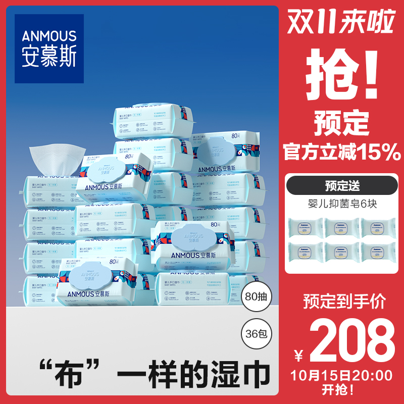 【双11预售】安慕斯婴儿手口湿巾80抽36包