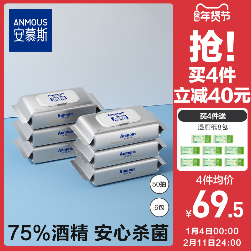 安慕斯75%度酒精湿巾家用加厚儿童杀菌专用湿巾50抽6包,婴童用品,普通婴童湿巾,淘宝优惠券,粉丝福利购,淘宝优惠卷