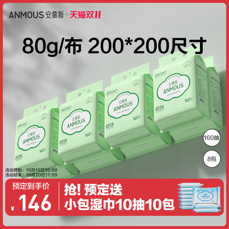 安慕斯洗脸巾一次性壁挂悬挂式绵柔擦脸巾干湿两用卸妆洁面8提装