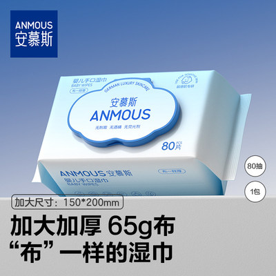 安慕斯婴儿湿巾家庭实惠装