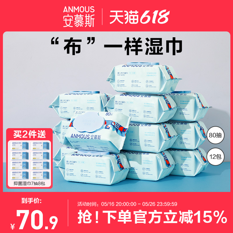 安慕斯婴儿湿巾手口屁专用宝宝儿童湿纸巾大包家庭实惠装80抽12包