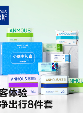 【新客试用】安慕斯纸品湿巾湿厕纸超值新客礼盒8件套