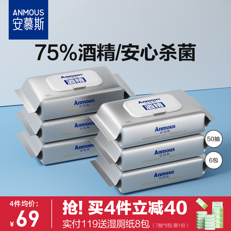 安慕斯75%酒精消毒湿巾
