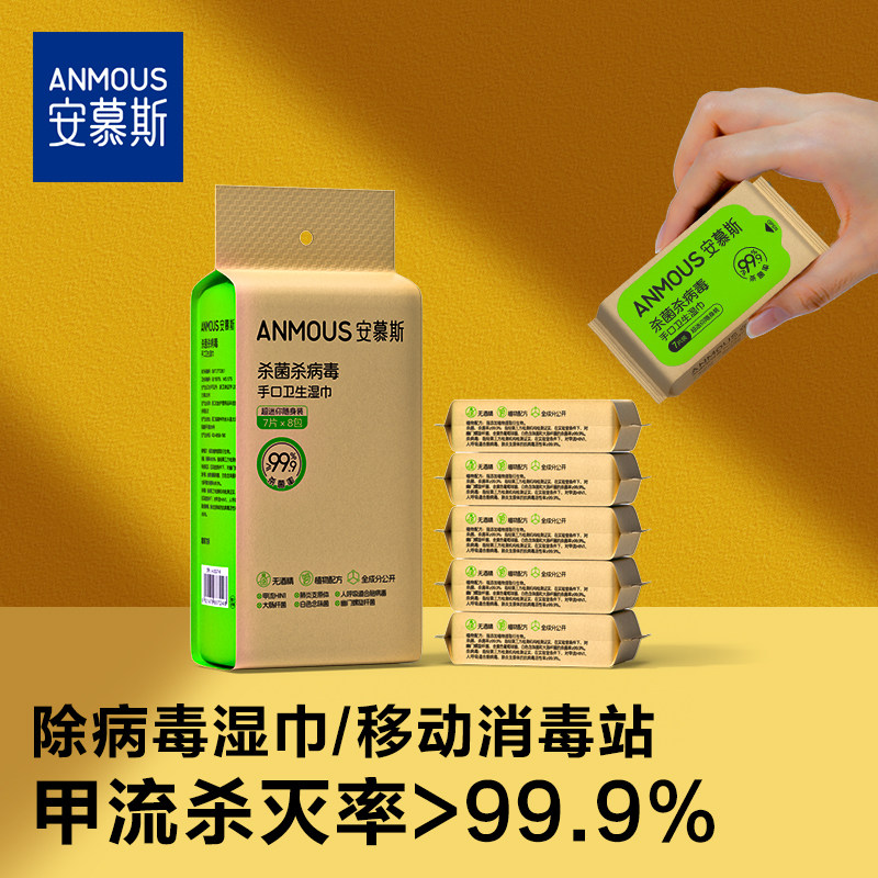安慕斯除病毒手口湿巾7抽*8包