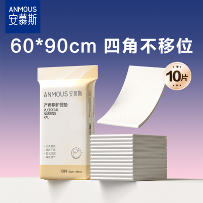 安慕斯产妇一次性产褥垫10片
