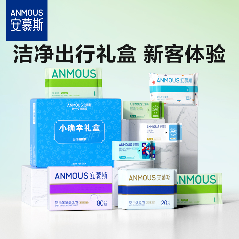 安慕斯新客试用纸品礼盒婴儿湿巾湿厕纸绵柔巾保湿纸超值8件套