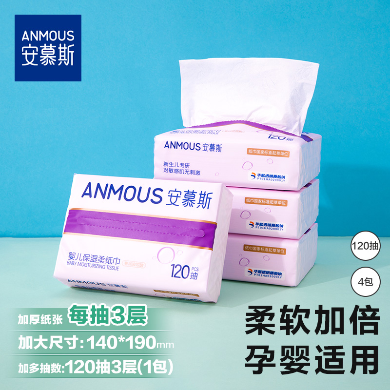 安慕斯保湿纸乳霜保湿柔纸手口鼻新生儿超柔纸巾面巾纸非湿巾