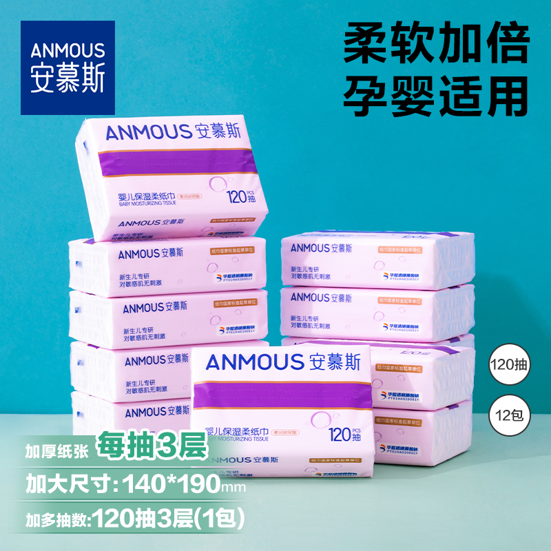 安慕斯婴儿保湿云柔巾面巾纸乳霜柔纸巾新生儿宝宝手口专用抽纸