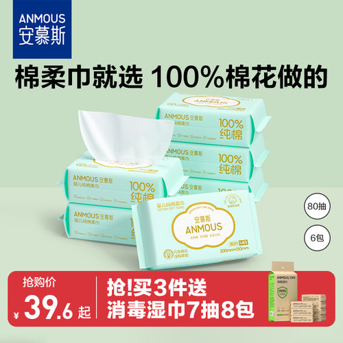 安慕斯100%纯棉柔巾80抽6包