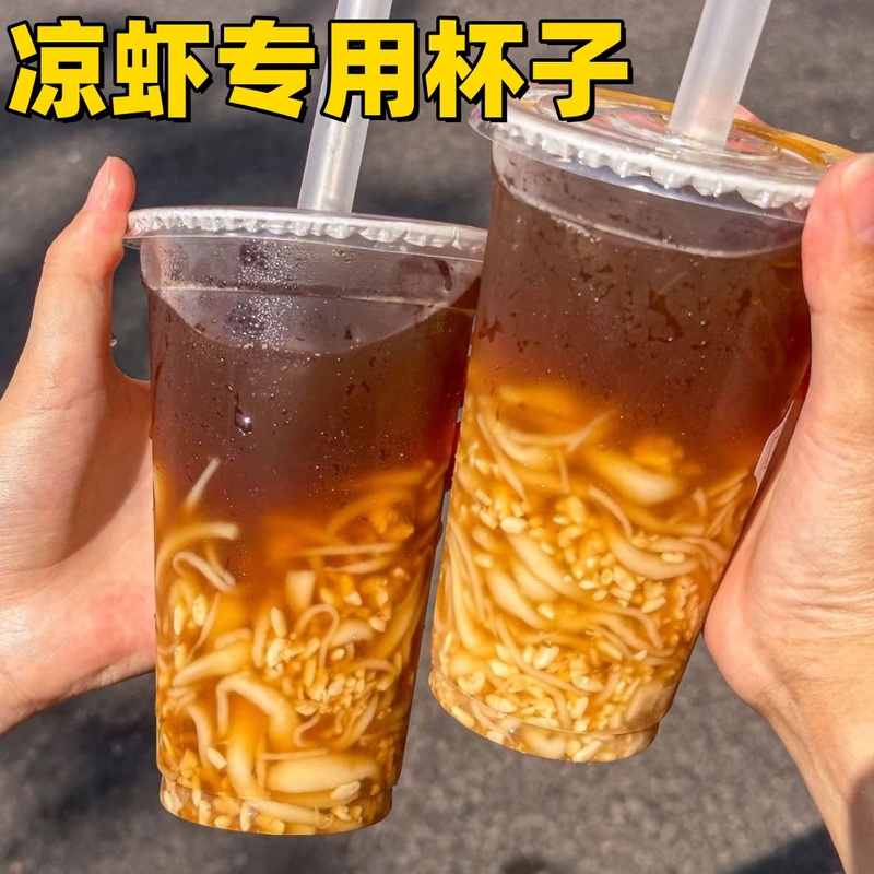凉虾专用杯子冷饮加厚一次性斑斓咖啡柠檬奶茶塑料打包带盖防漏纸