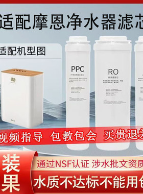 适配摩恩R43033/R44032/R63030净水机通用滤芯RO反渗透PP棉PPC/C