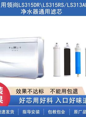 联塑领尚净水机滤芯LS-314DR/315DR/315RS原装PP棉活性炭RO膜