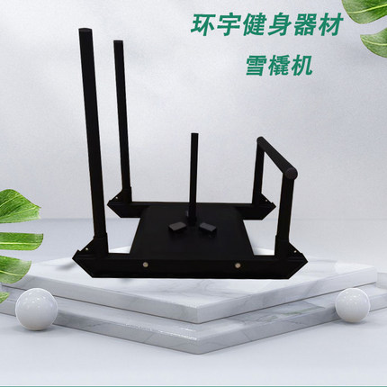 健身雪橇机健身房室内负重训练健身器材草坪阻力焊地雪橇车
