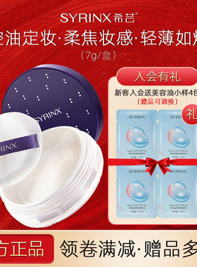 希芸散粉定妆粉哑光持久控油不卡粉油皮干皮蜜粉旗舰店官网正品