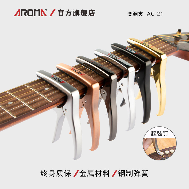 阿诺玛AROMA AC-21 变调夹电木民谣吉他金属变音移调夹子起弦钉高性价比高么？