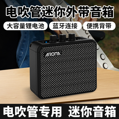 阿诺玛AG-08MD电吹管音箱迷你音响蓝牙传输电吉他音箱便携音响