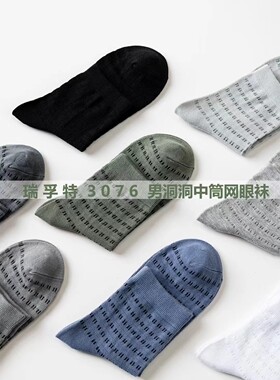 瑞孚特防臭吸汗男棉洞洞袜空调袜