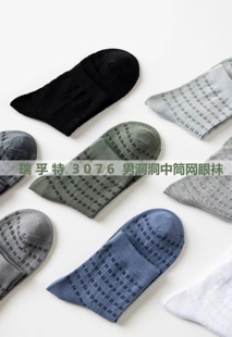 瑞孚特3076男夏季 防臭 中筒网眼洞洞袜超薄莫代尔棉空调袜10双30元