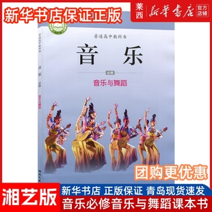 湖南文艺出版 9787540491512 社 高中音乐必修课本教材教科书音乐与舞蹈湖南文艺版 高中音乐必修音乐与舞蹈湘艺版