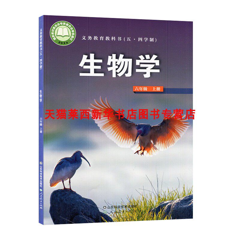 2024秋季新版初中生物学6六年级上册54五四制鲁科版初中初一6上生物课本教材教科书54制生物书初中生物课本山东科学技术出版社
