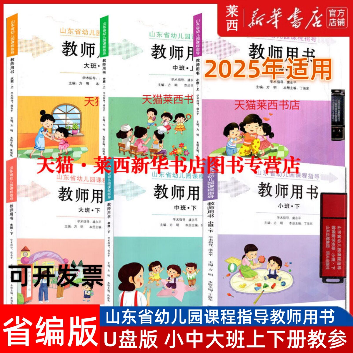 新华书店正版[附U盘]2025适用山东省编幼儿园教师教学用书明天版小中大班上册下册教师参考书幼师招聘考试推荐用书材料明天出版社