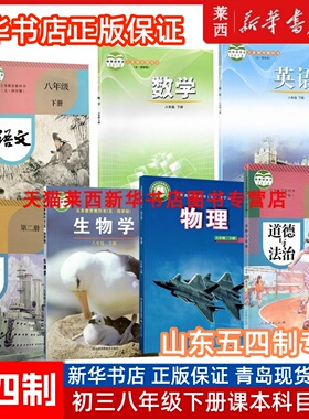 【可单选】五四学制初三8八年级下册课本教材54制鲁教版八年级下册语文数学英语世界历史生物学道德与法治鲁教鲁科版人教部编版书